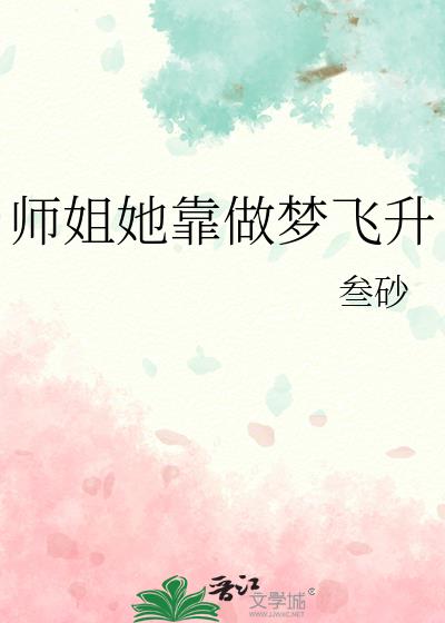 师姐她靠做梦飞升