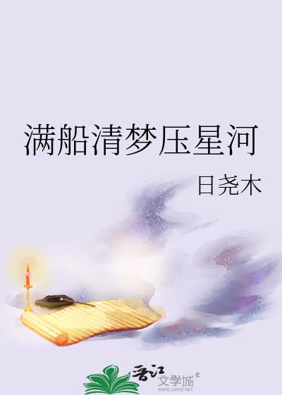 满船清梦压星河