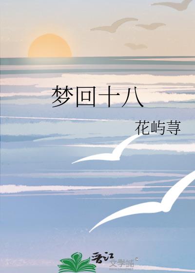 梦回十八