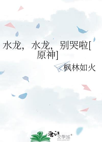 水龙，水龙，别哭啦[原神]