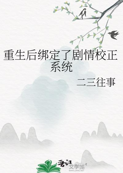 重生后绑定了剧情校正系统