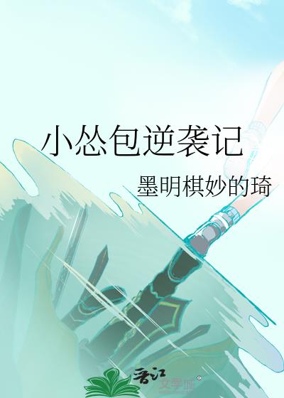 小怂包无限逆袭记