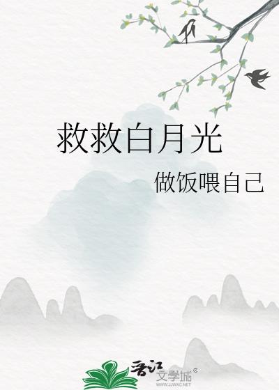 救救白月光