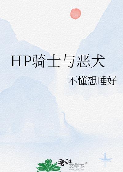 HP骑士与恶犬