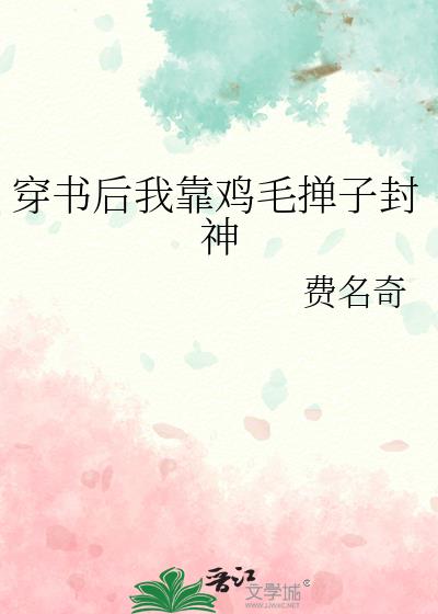 穿书后我靠鸡毛掸子封神