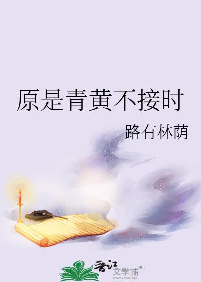 原是青黄不接时