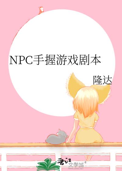 NPC手握游戏剧本