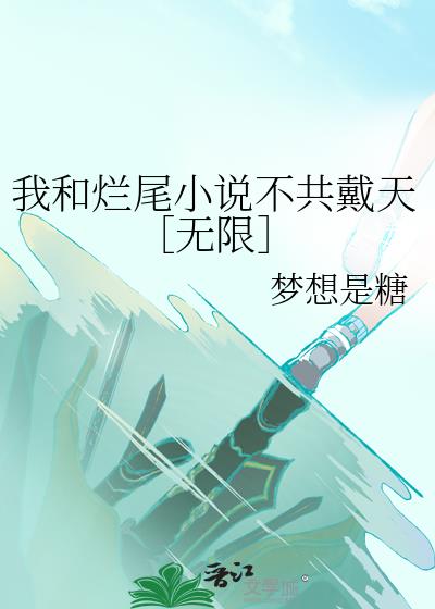 我和烂尾小说不共戴天［无限］