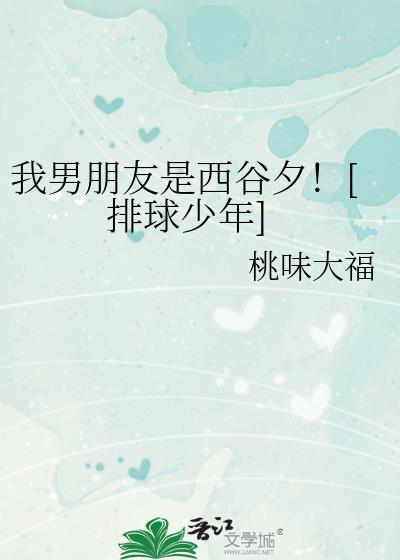 我男朋友是西谷夕！[排球少年]