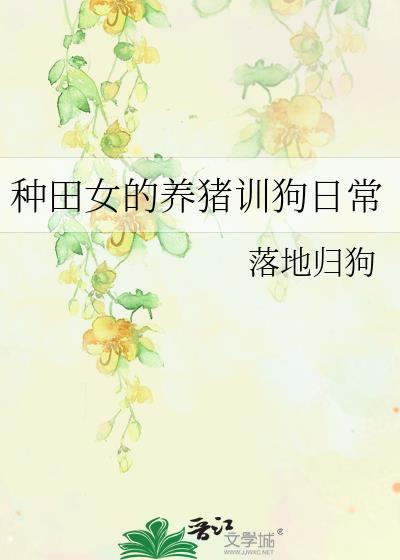 嘎蛋少女用优种优育升职记