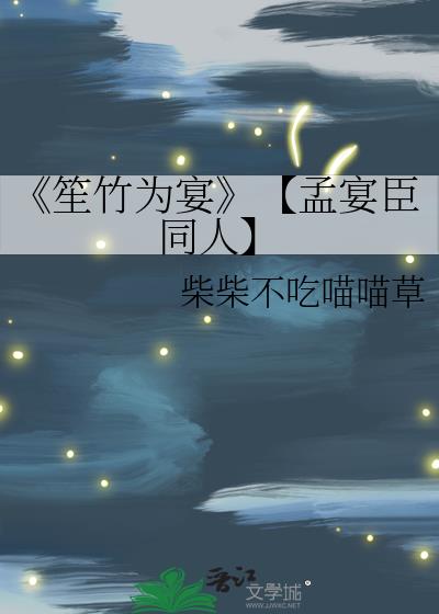 《笙竹为宴》【孟宴臣同人】