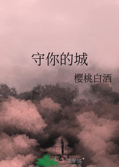 守你的城