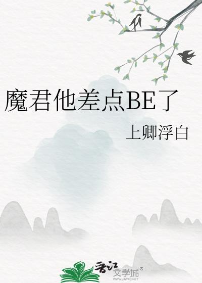 魔君他差点BE了