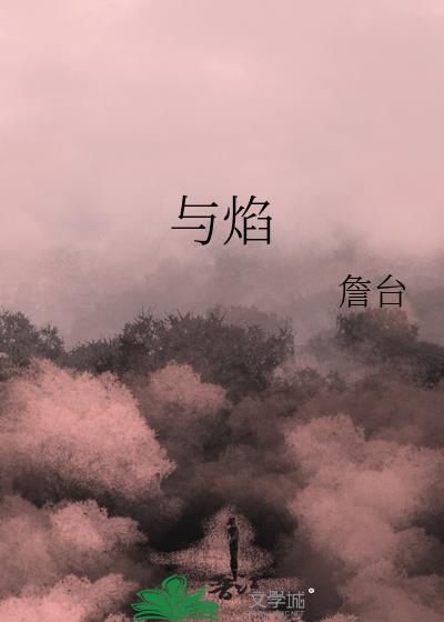 与焰