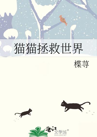 猫猫拯救世界