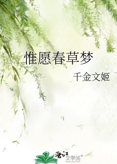 惟愿春草梦