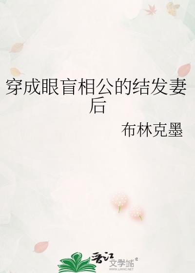 穿成眼盲相公的结发妻后