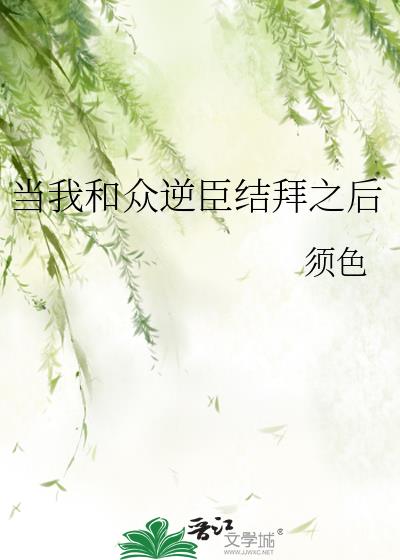 当我和众逆臣结拜之后