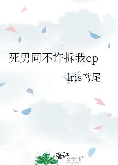 死男同不许拆我cp