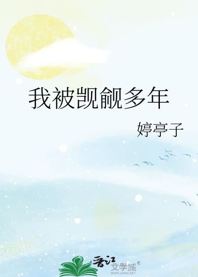 我被觊觎多年