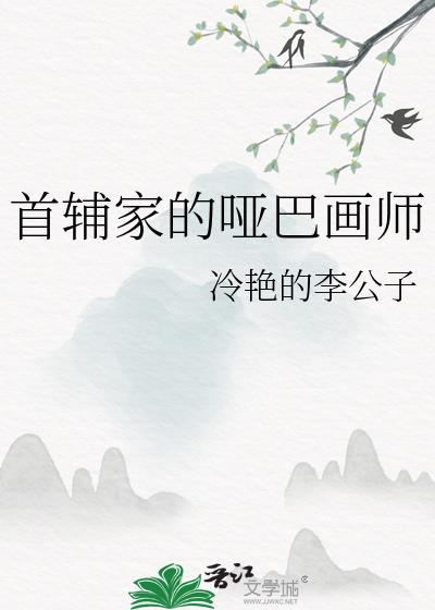 首辅家的哑巴画师