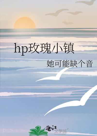 hp玫瑰小镇