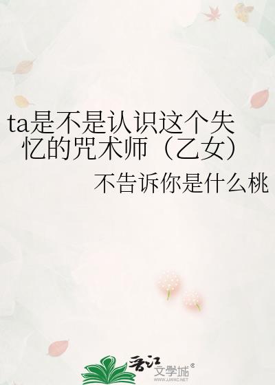 ta是不是认识这个失忆的咒术师（乙女）