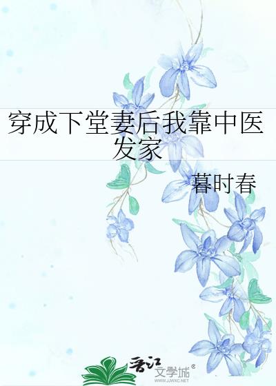 穿成下堂妻后我靠中医发家