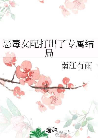 恶毒女配打出了专属结局