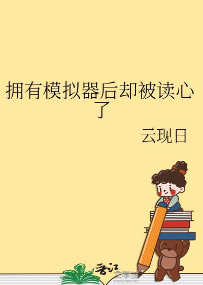 拥有模拟器后却被读心了