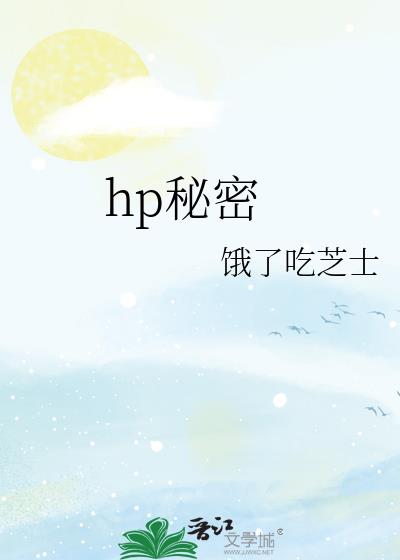 hp秘密