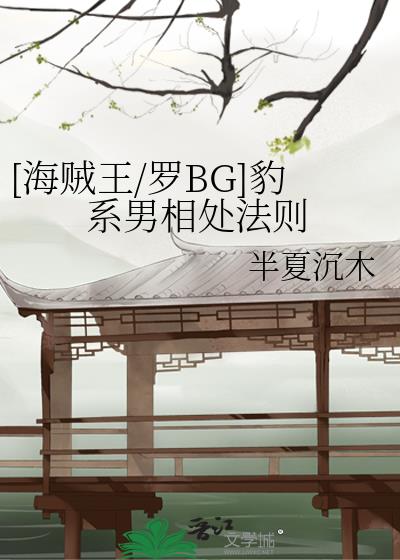 [海贼王/罗BG]豹系男相处法则