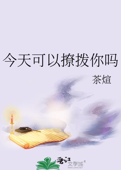 今天可以撩拨你吗