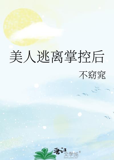 弃明月