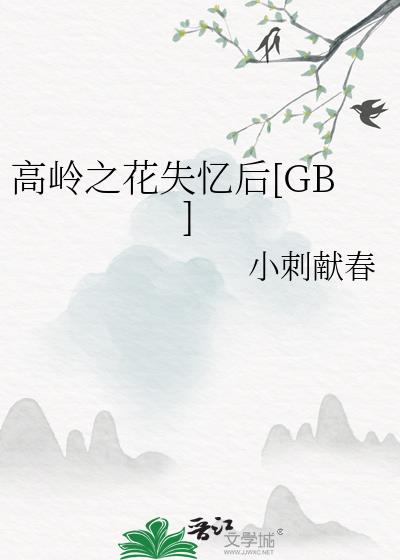 高岭之花失忆后[GB]