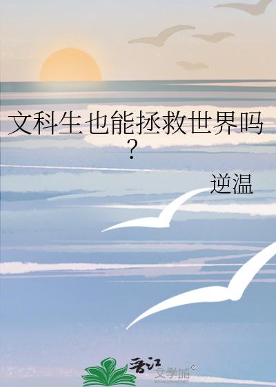 文科生也能拯救世界吗？