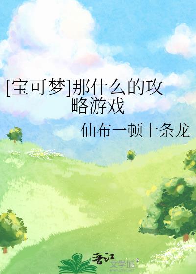 [宝可梦]那什么的攻略游戏