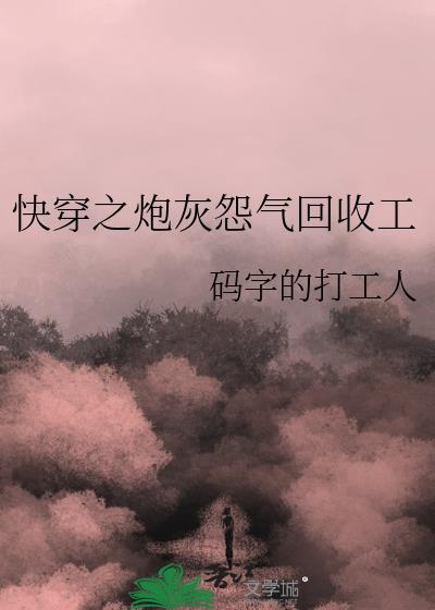 快穿之炮灰怨气回收工