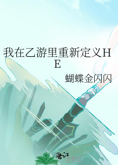 我在乙游里重新定义HE