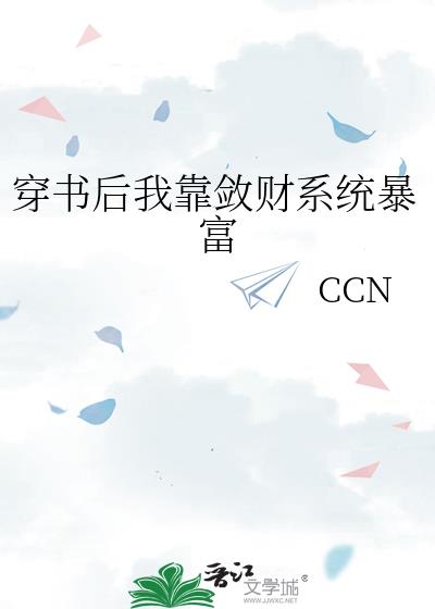 穿书后我靠敛财系统暴富