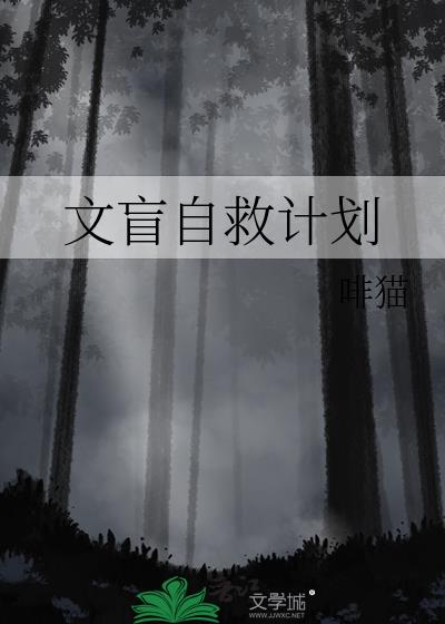 文盲自救计划