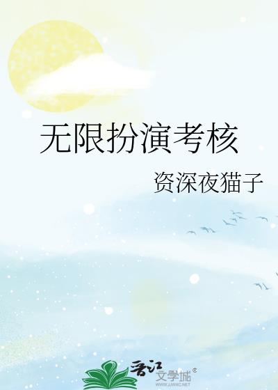 无限扮演考核[无限]