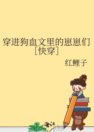 穿进狗血文里的崽崽们［快穿］