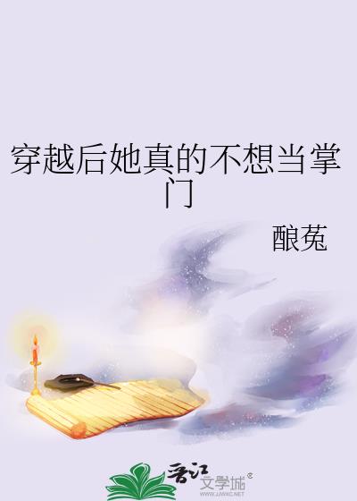 穿越后她真的不想当掌门