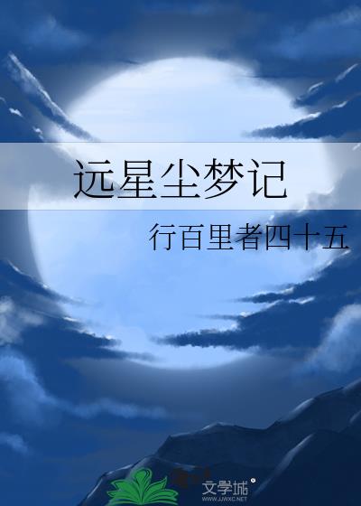 远星尘梦记