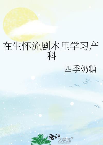 在生怀流剧本里学习产科