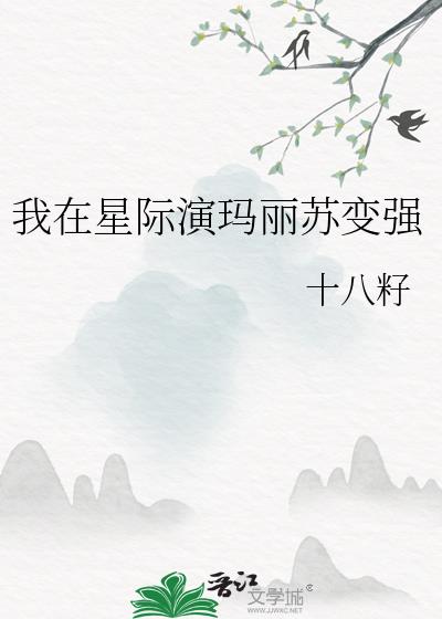 我在星际演玛丽苏变强