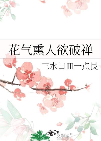 花气熏人欲破禅