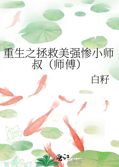 重生之拯救美强惨小师叔（师傅）