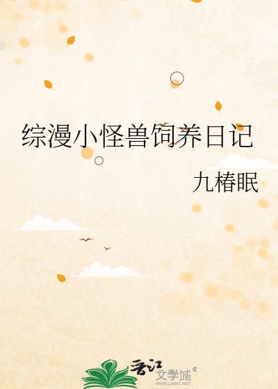 综漫小怪兽饲养日记